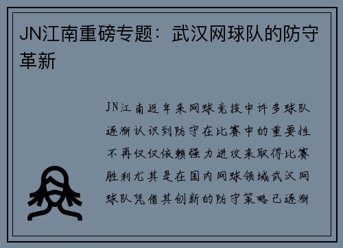 JN江南重磅专题：武汉网球队的防守革新