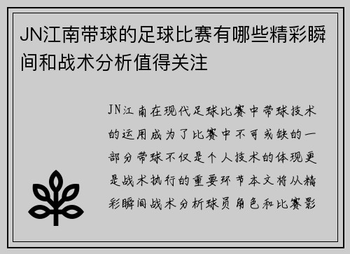 JN江南带球的足球比赛有哪些精彩瞬间和战术分析值得关注