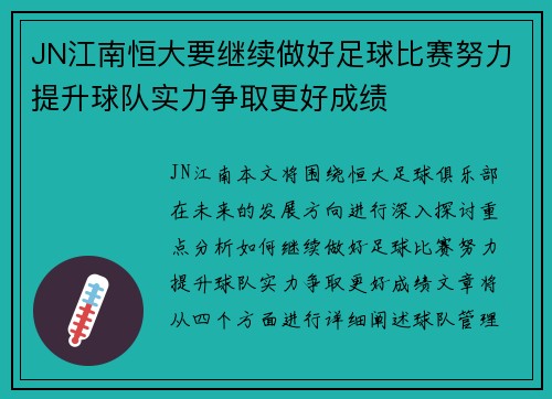 JN江南恒大要继续做好足球比赛努力提升球队实力争取更好成绩