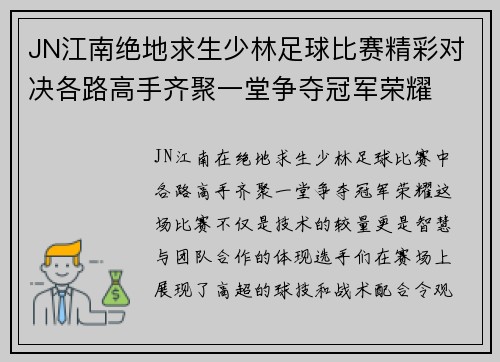 JN江南绝地求生少林足球比赛精彩对决各路高手齐聚一堂争夺冠军荣耀