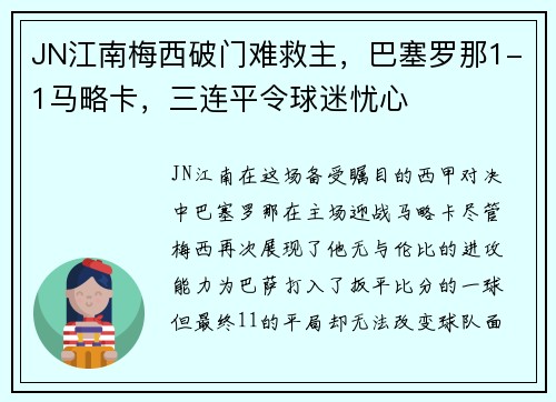 JN江南梅西破门难救主，巴塞罗那1-1马略卡，三连平令球迷忧心