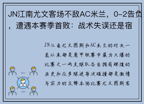 JN江南尤文客场不敌AC米兰，0-2告负，遭遇本赛季首败：战术失误还是宿命安排？