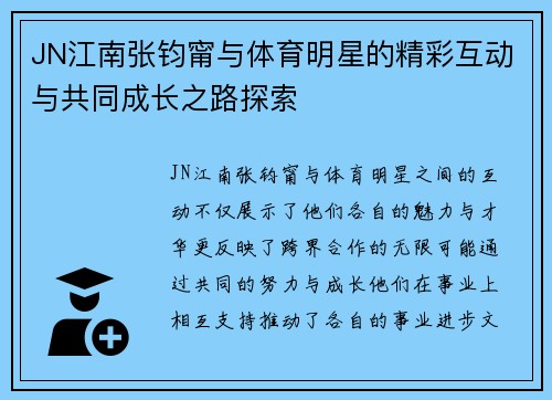 JN江南张钧甯与体育明星的精彩互动与共同成长之路探索