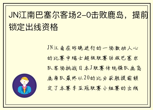 JN江南巴塞尔客场2-0击败鹿岛，提前锁定出线资格