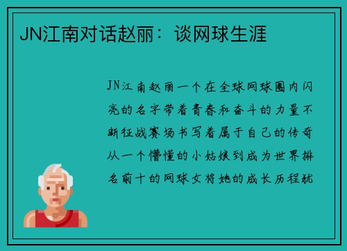 JN江南对话赵丽：谈网球生涯