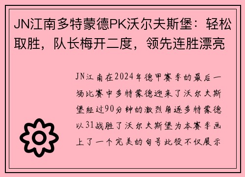 JN江南多特蒙德PK沃尔夫斯堡：轻松取胜，队长梅开二度，领先连胜漂亮收官