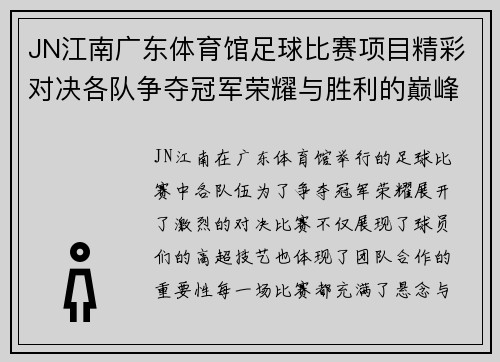 JN江南广东体育馆足球比赛项目精彩对决各队争夺冠军荣耀与胜利的巅峰时刻