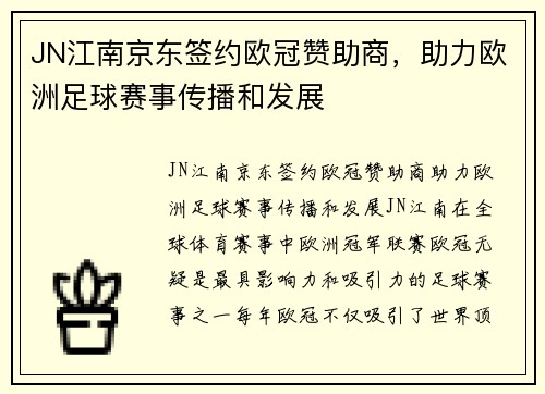 JN江南京东签约欧冠赞助商，助力欧洲足球赛事传播和发展