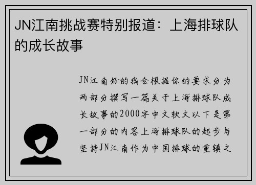 JN江南挑战赛特别报道：上海排球队的成长故事