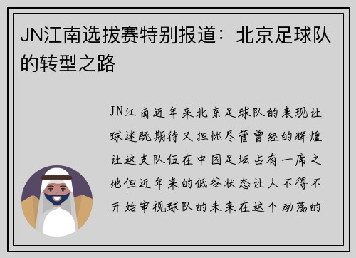 JN江南选拔赛特别报道：北京足球队的转型之路