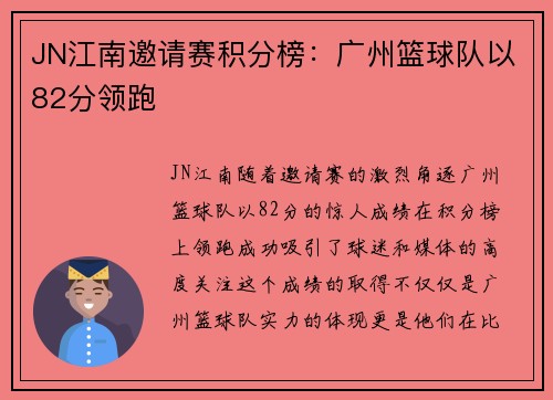 JN江南邀请赛积分榜：广州篮球队以82分领跑