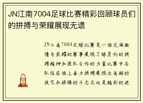 JN江南7004足球比赛精彩回顾球员们的拼搏与荣耀展现无遗
