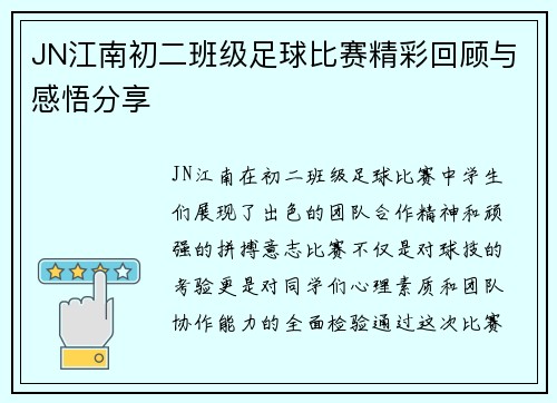 JN江南初二班级足球比赛精彩回顾与感悟分享
