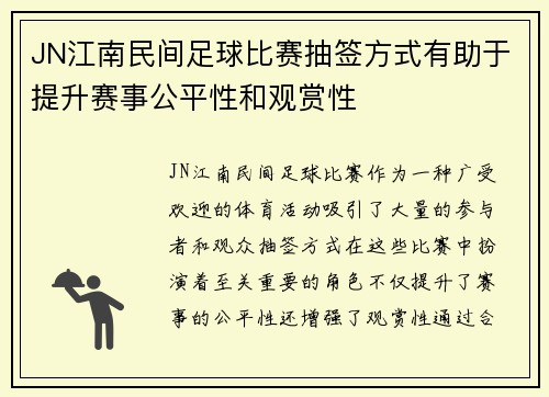 JN江南民间足球比赛抽签方式有助于提升赛事公平性和观赏性