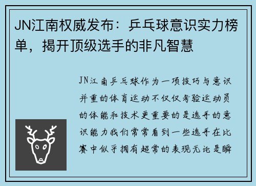 JN江南权威发布：乒乓球意识实力榜单，揭开顶级选手的非凡智慧