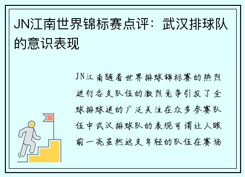 JN江南世界锦标赛点评：武汉排球队的意识表现