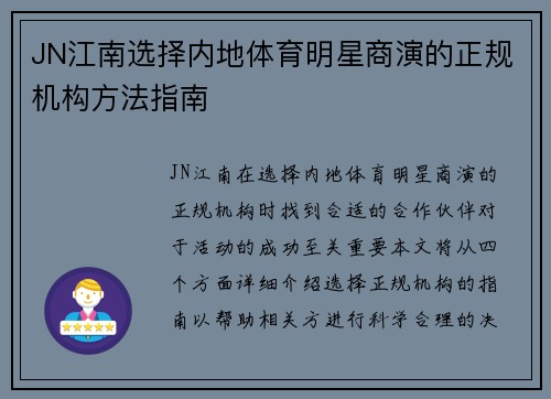 JN江南选择内地体育明星商演的正规机构方法指南