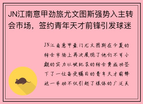 JN江南意甲劲旅尤文图斯强势入主转会市场，签约青年天才前锋引发球迷热议