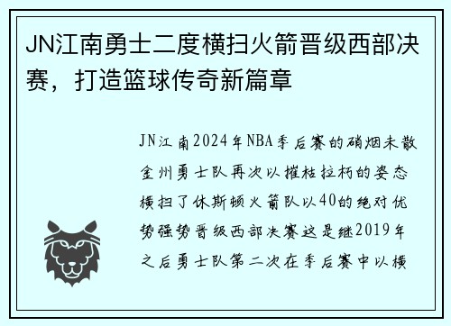 JN江南勇士二度横扫火箭晋级西部决赛，打造篮球传奇新篇章