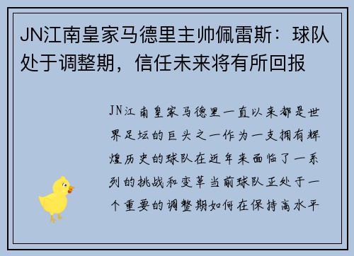 JN江南皇家马德里主帅佩雷斯：球队处于调整期，信任未来将有所回报