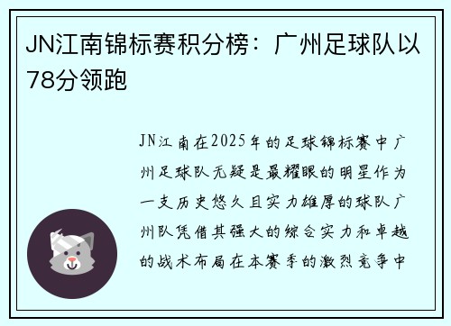 JN江南锦标赛积分榜：广州足球队以78分领跑