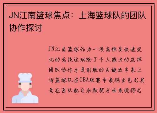 JN江南篮球焦点：上海篮球队的团队协作探讨