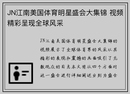 JN江南美国体育明星盛会大集锦 视频精彩呈现全球风采