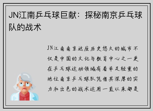 JN江南乒乓球巨献：探秘南京乒乓球队的战术