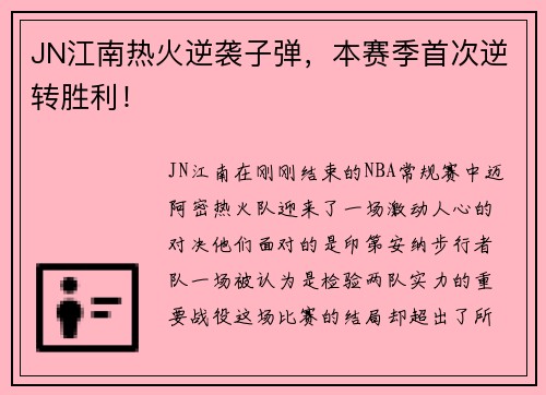 JN江南热火逆袭子弹，本赛季首次逆转胜利！