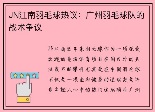 JN江南羽毛球热议：广州羽毛球队的战术争议