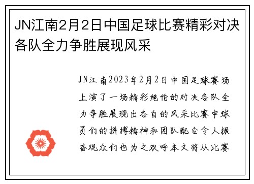 JN江南2月2日中国足球比赛精彩对决各队全力争胜展现风采