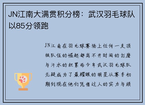 JN江南大满贯积分榜：武汉羽毛球队以85分领跑
