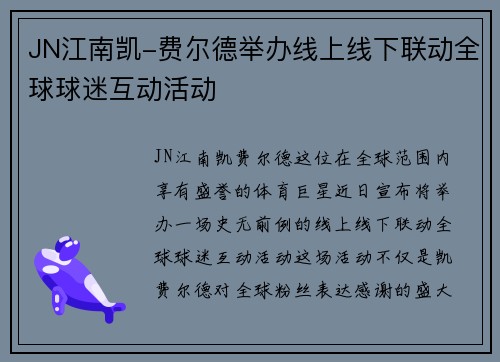JN江南凯-费尔德举办线上线下联动全球球迷互动活动