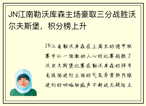 JN江南勒沃库森主场豪取三分战胜沃尔夫斯堡，积分榜上升