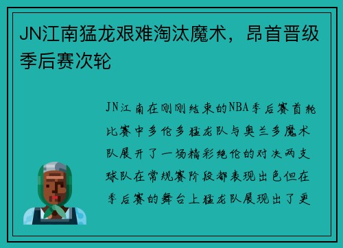 JN江南猛龙艰难淘汰魔术，昂首晋级季后赛次轮