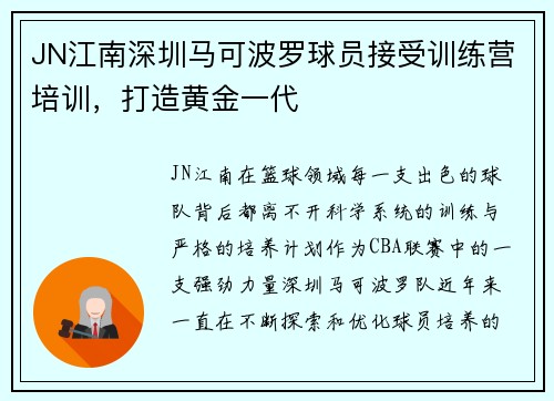JN江南深圳马可波罗球员接受训练营培训，打造黄金一代