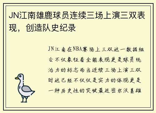 JN江南雄鹿球员连续三场上演三双表现，创造队史纪录