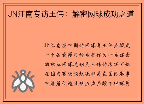 JN江南专访王伟：解密网球成功之道