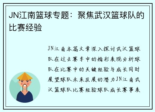 JN江南篮球专题：聚焦武汉篮球队的比赛经验