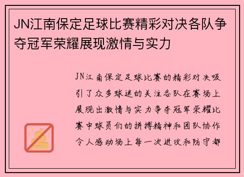 JN江南保定足球比赛精彩对决各队争夺冠军荣耀展现激情与实力