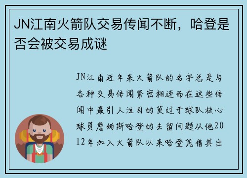 JN江南火箭队交易传闻不断，哈登是否会被交易成谜