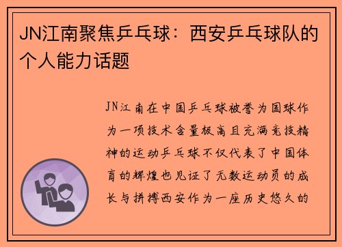 JN江南聚焦乒乓球：西安乒乓球队的个人能力话题