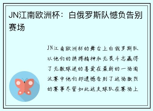 JN江南欧洲杯：白俄罗斯队憾负告别赛场