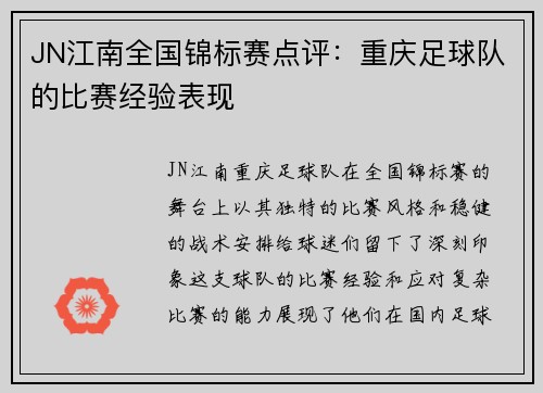JN江南全国锦标赛点评：重庆足球队的比赛经验表现