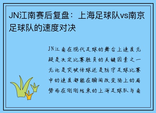 JN江南赛后复盘：上海足球队vs南京足球队的速度对决