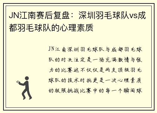 JN江南赛后复盘：深圳羽毛球队vs成都羽毛球队的心理素质
