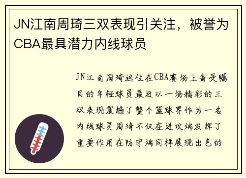 JN江南周琦三双表现引关注，被誉为CBA最具潜力内线球员