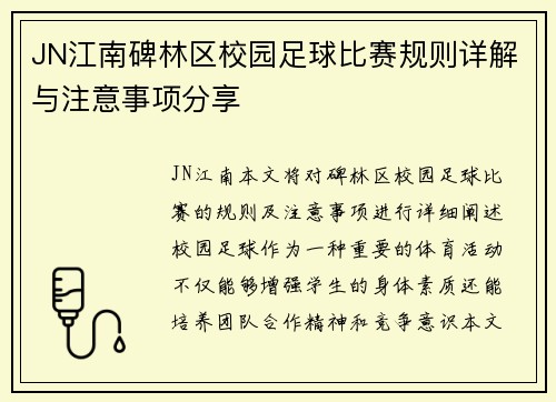 JN江南碑林区校园足球比赛规则详解与注意事项分享