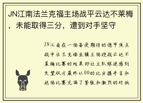 JN江南法兰克福主场战平云达不莱梅，未能取得三分，遭到对手坚守