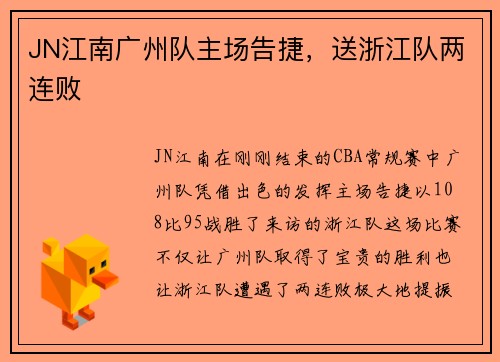 JN江南广州队主场告捷，送浙江队两连败